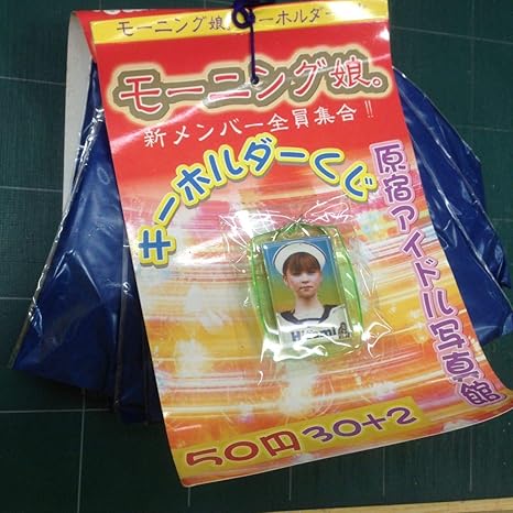 Amazon デッドストック 倉庫保管品 モーニング娘 キーホルダーくじ 新メンバー全員集合 原宿アイドル写真館 C 303 おもちゃ ホビー