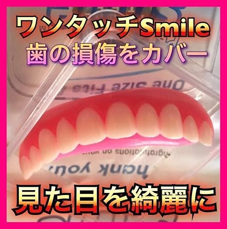 Amazon ワンタッチ 綺麗な歯 虫歯 歯の欠損カバー 緊急スマイルフェイス 仮歯 付け歯 おもちゃ ホビー
