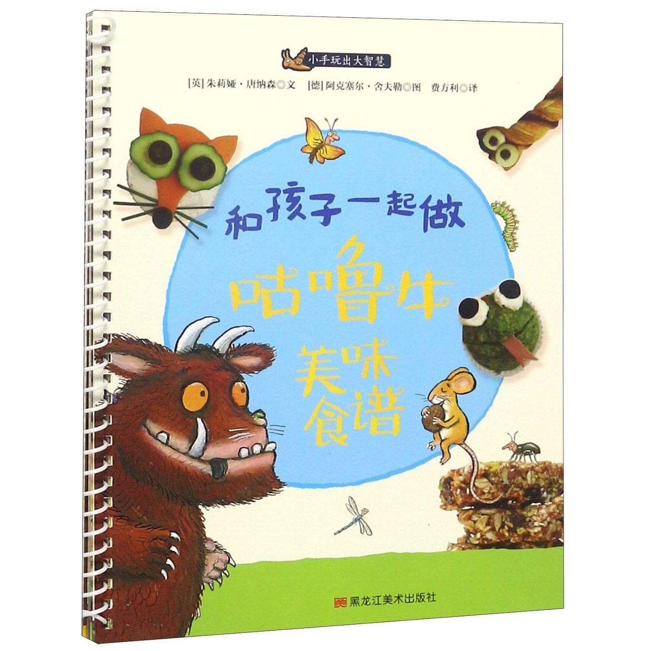 和孩子一起做咕噜牛美味食谱 小手玩出大智慧 英 朱莉娅 唐纳森著 Amazon Com Books