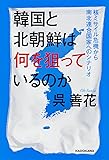 韓国と北朝鮮は何を狙っているのか 核ミサイル危機から南北連合国家へのシナリオ