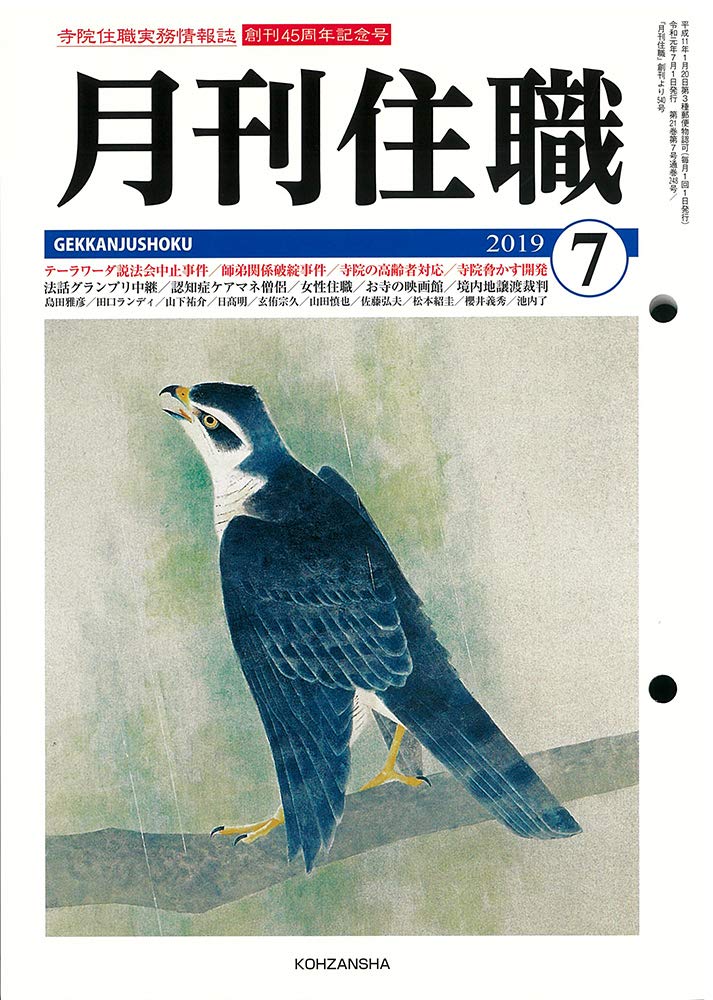 月刊住職 19 7 寺院住職実務情報誌 Amazon Com Books