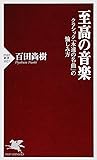 至高の音楽 クラシック「永遠の名曲」の愉しみ方 (PHP新書)