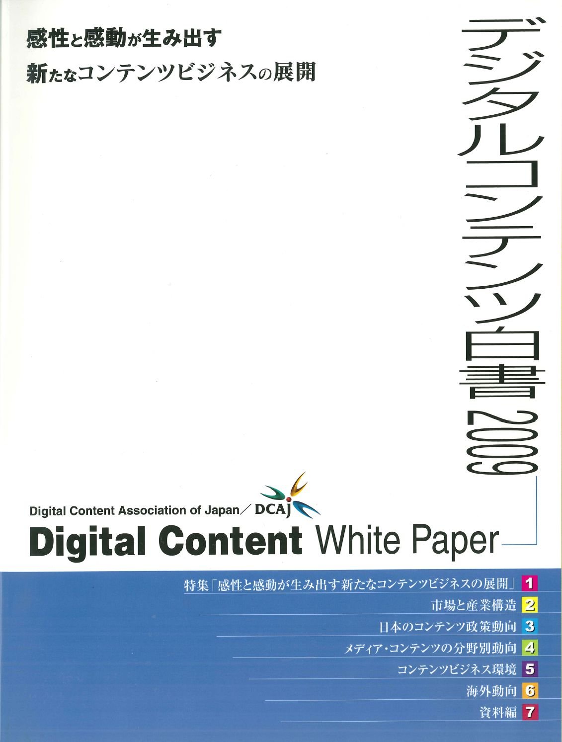 デジタルコンテンツ白書 09 一般財団法人デジタルコンテンツ協会 一般財団法人デジタルコンテンツ協会 株式会社dnpメディアクリエイト 経済産業省 商務情報政策局 本 通販 Amazon
