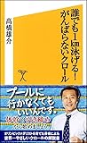 誰でも1km泳げる! がんばらないクロール (SB新書)