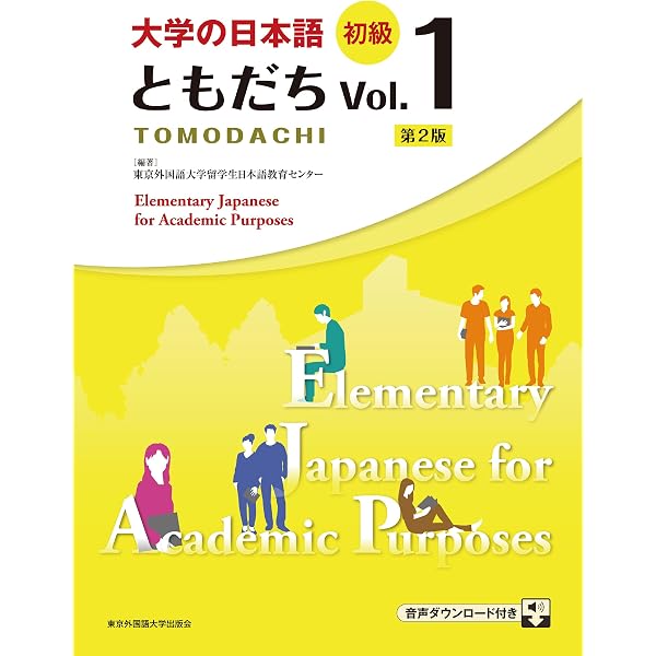 東京外国語大学 語学参考書セット Amazon.com: 大学の日本語 初級 ともだちVol.2［第2版］ (Japanese