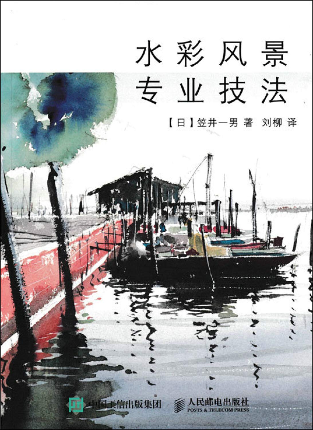水彩风景专业技法 日 笠井一男 Amazon Com Books