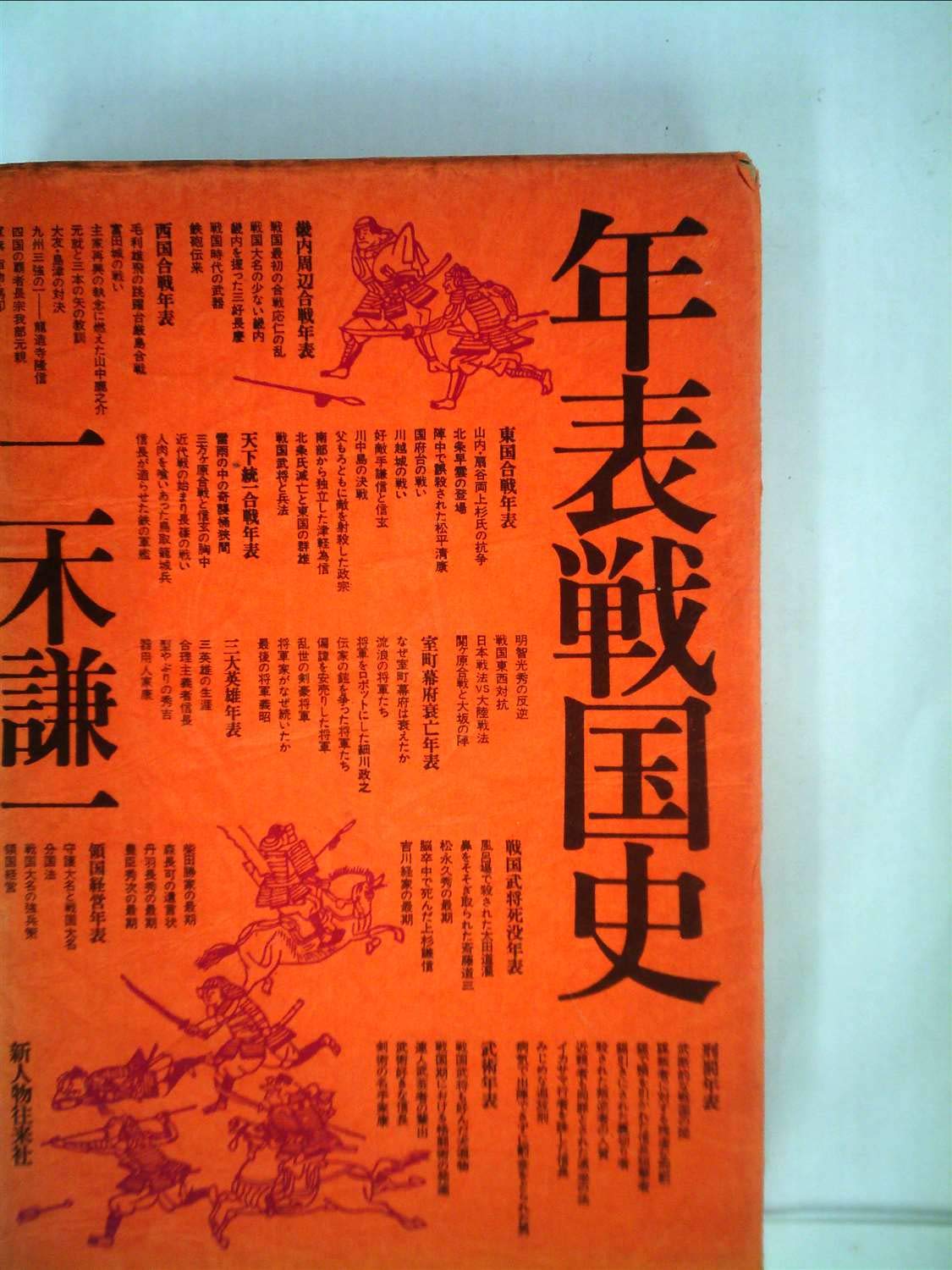 年表戦国史 1978年 二木 謙一 本 通販 Amazon