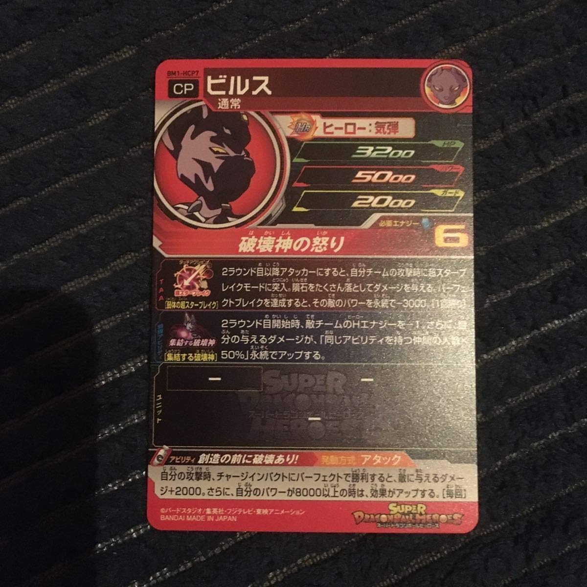 Amazon Co Jp スーパードラゴンボールヒーローズｂｍ１弾 ｃｐ 破壊神 ビルス Hcp7その他出品中 ホビー 通販