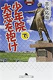 少年院で、大志を抱け (幻冬舎アウトロー文庫)