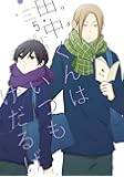 田中くんはいつもけだるげ(5) (ガンガンコミックスONLINE)