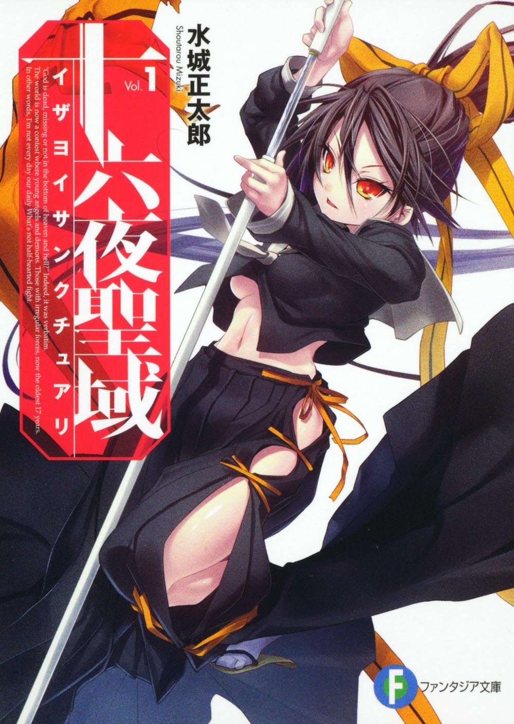 十六夜聖域１ イザヨイサンクチュアリ 富士見ファンタジア文庫 水城 正太郎 ニリツ 本 通販 Amazon