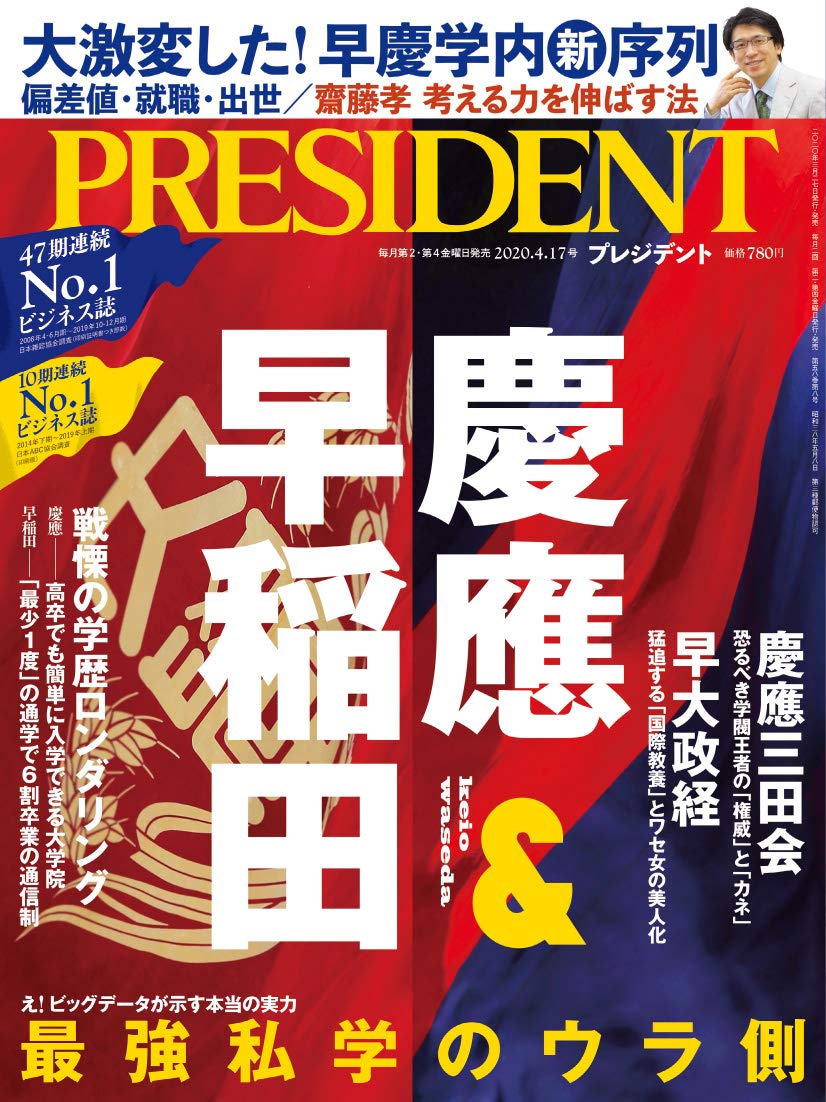 最強私学のウラ側 慶應 早稲田 プレジデント2020年4 17号 プレジデント社 President編集部 本 通販 Amazon