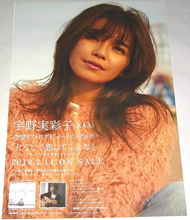 Amazon どうして恋してこんな 宇野実彩子 a ポスター アニメ 萌えグッズ 通販