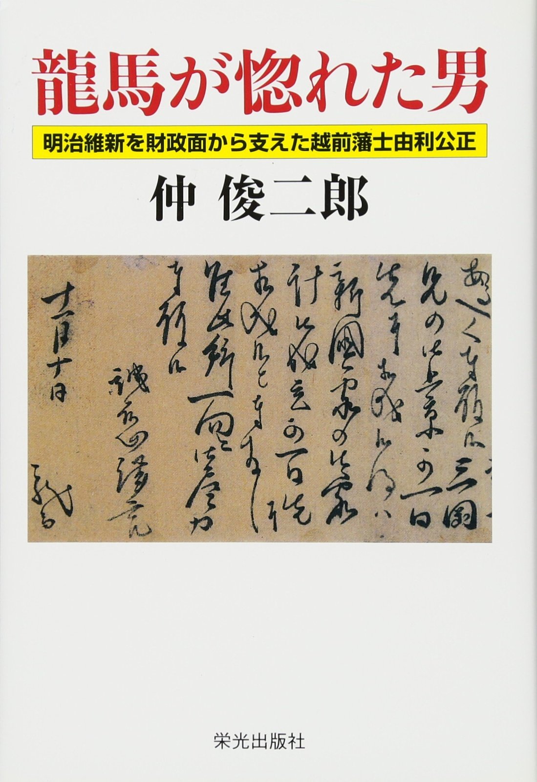 龍馬が惚れた男 仲 俊二郎 本 通販 Amazon