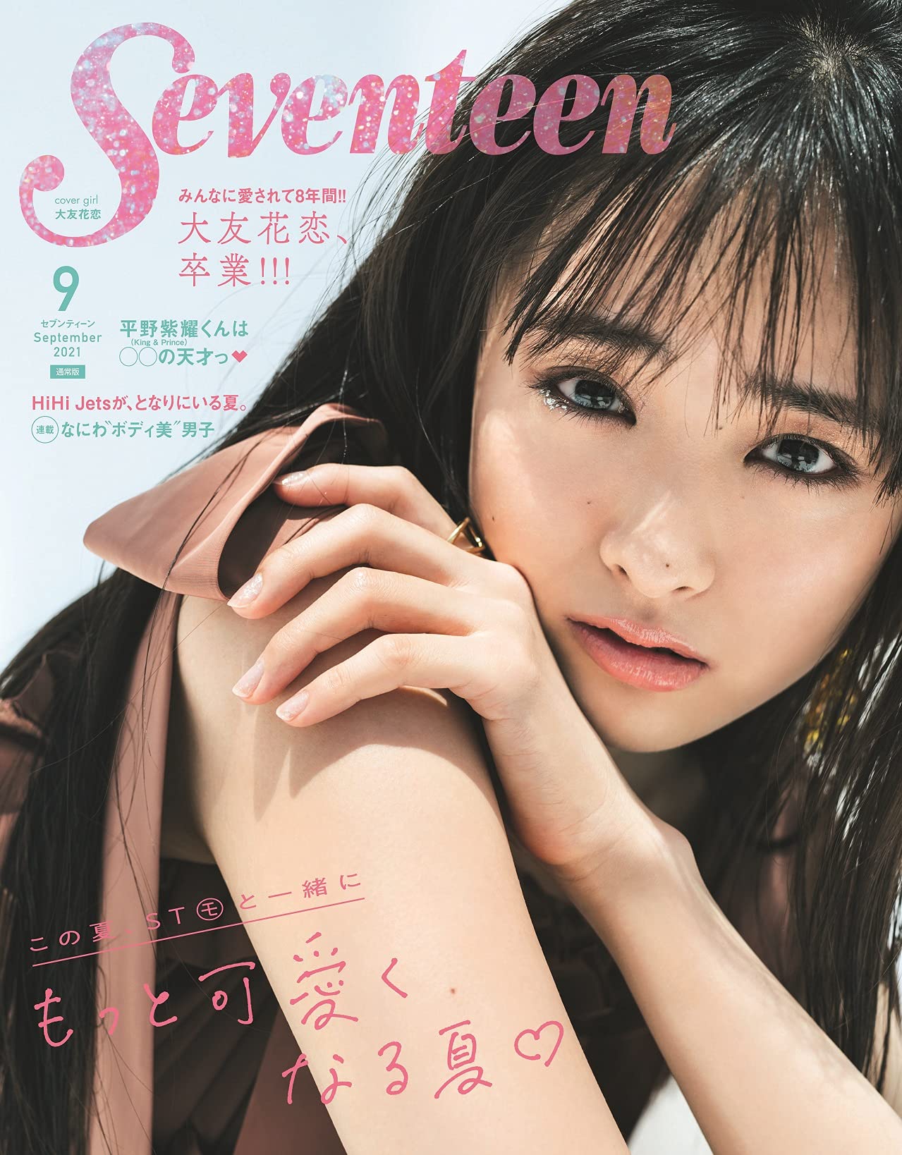Seventeen21年9月号 セブンティーン 本 通販 Amazon