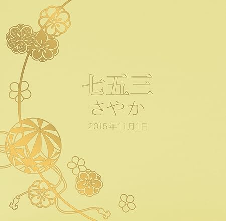 Amazon Co Jp 赤ちゃん 七五三 結婚式用 写真台紙 名入れアルバム まり柄 タイトル自由 3面六つ切り 黒色中枠セレクトタイプ L 2l 6切 丸枠対応 表紙6色から選べる 中枠黒色タイプ お名前 タイトル 日付が表紙に入る 自由に中枠がセレクトできるアルバム 自分