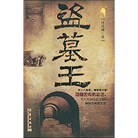 盗墓王 (Chinese Edition) book cover 盗墓王 (Chinese Edition) book cover
