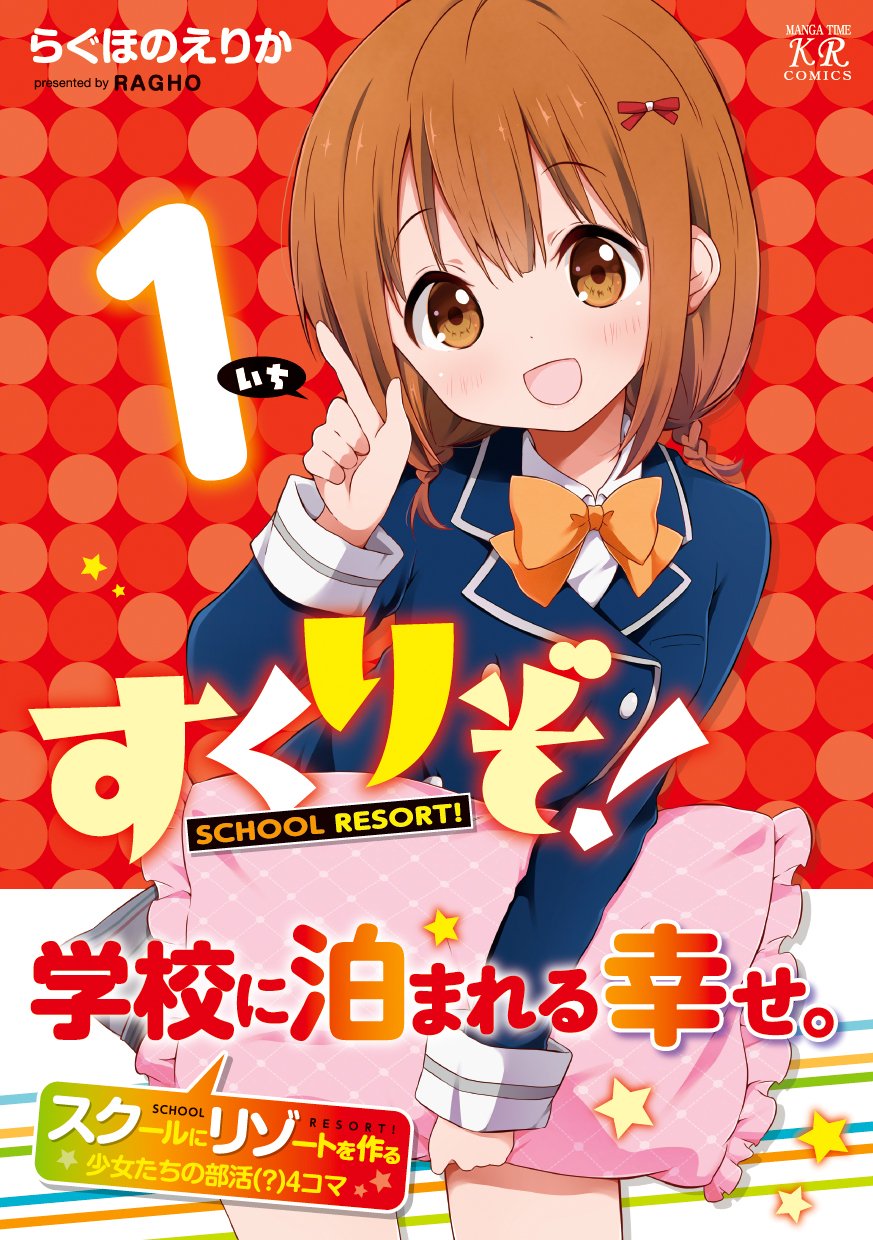 すくりぞ 1 まんがタイムkrコミックス らぐほのえりか 本 通販 Amazon