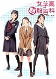 図説女子高制服百科