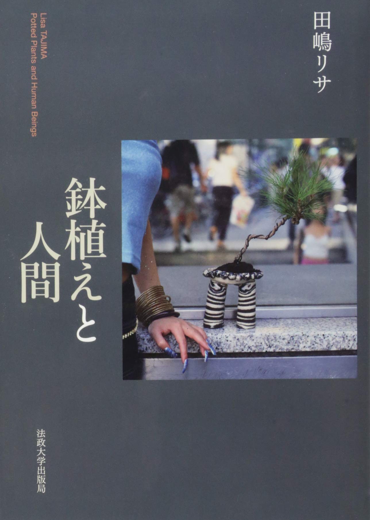 鉢植えと人間 リサ 田嶋 本 通販 Amazon