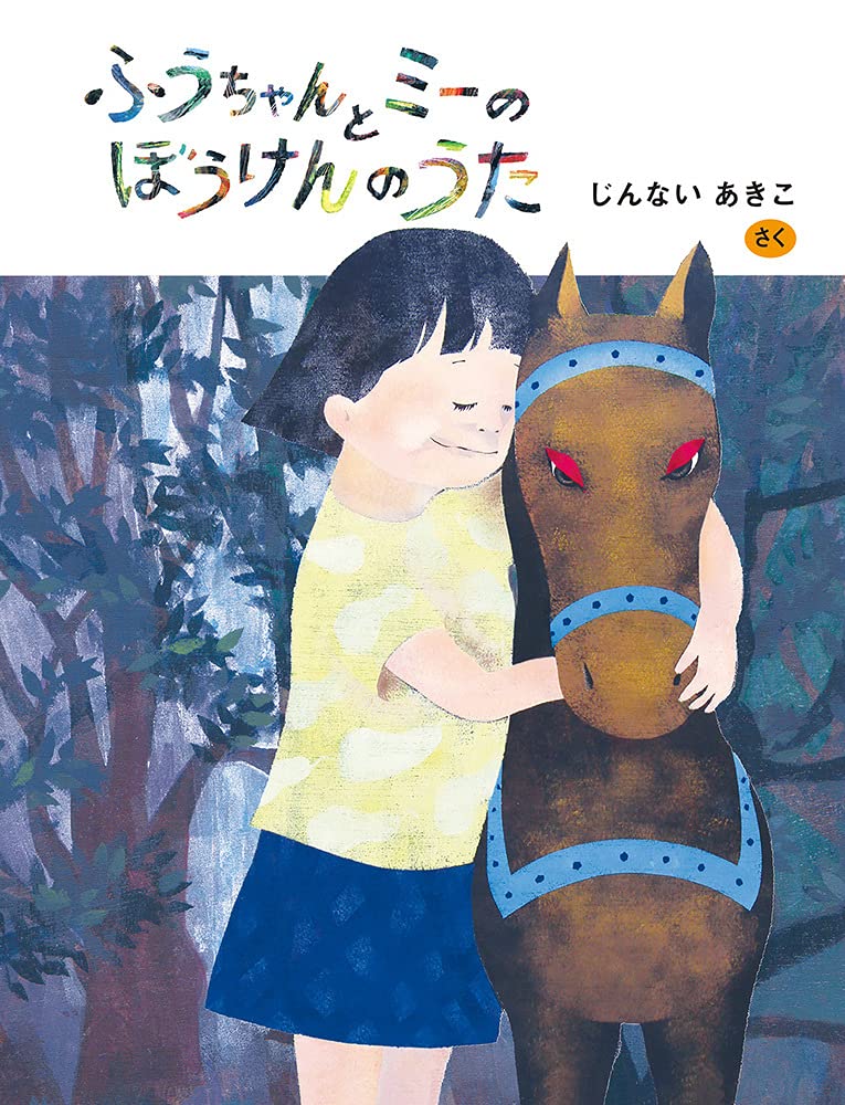 ふうちゃんと ミーの ぼうけんの うた じんない あきこ 本 通販 Amazon ふうちゃんと ミーの ぼうけんの うた じんない あきこ 本 通販 Amazon