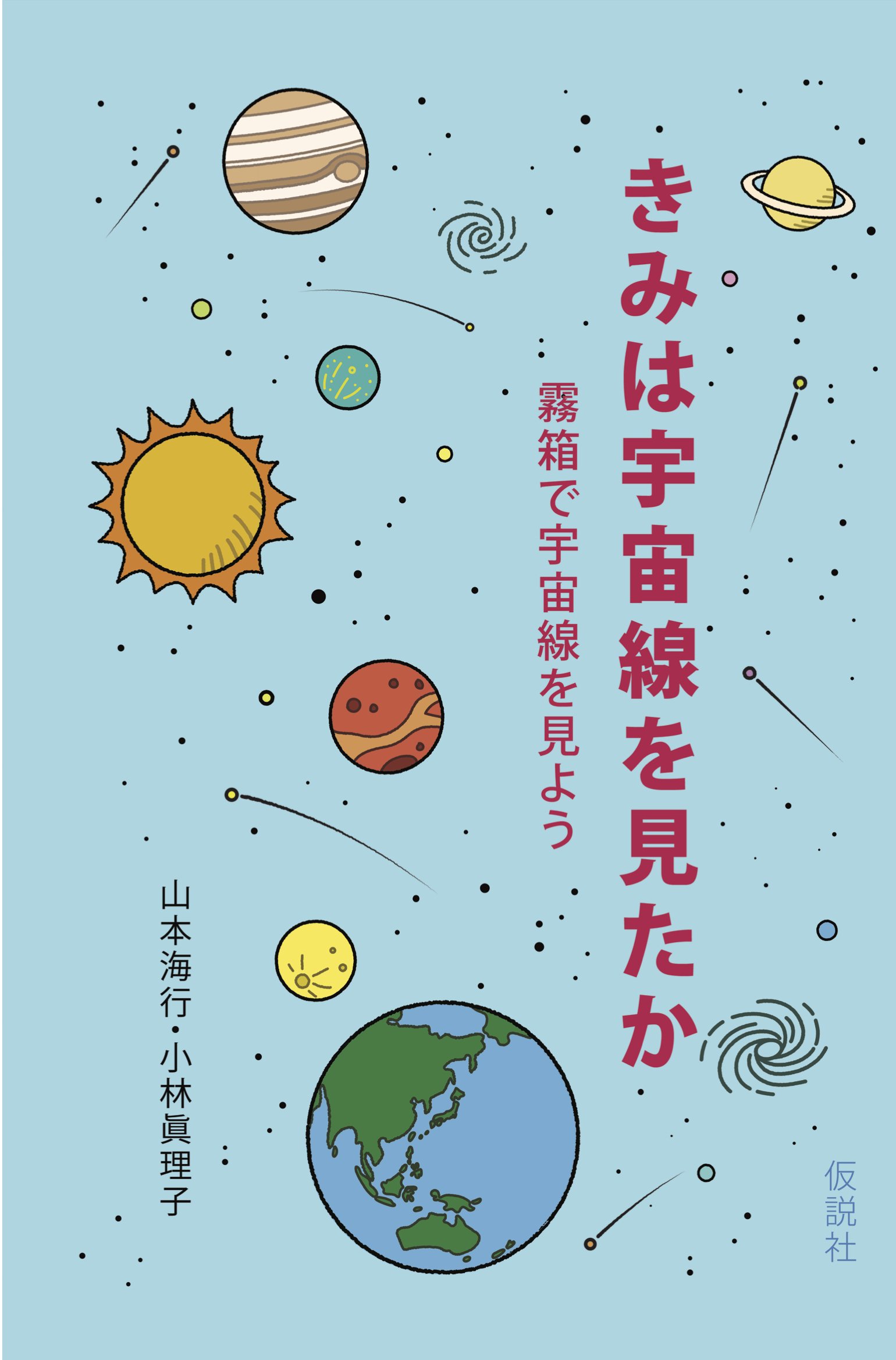 きみは宇宙線を見たか 霧箱で宇宙線を見よう 海行 山本 眞理子 小林 本 通販 Amazon
