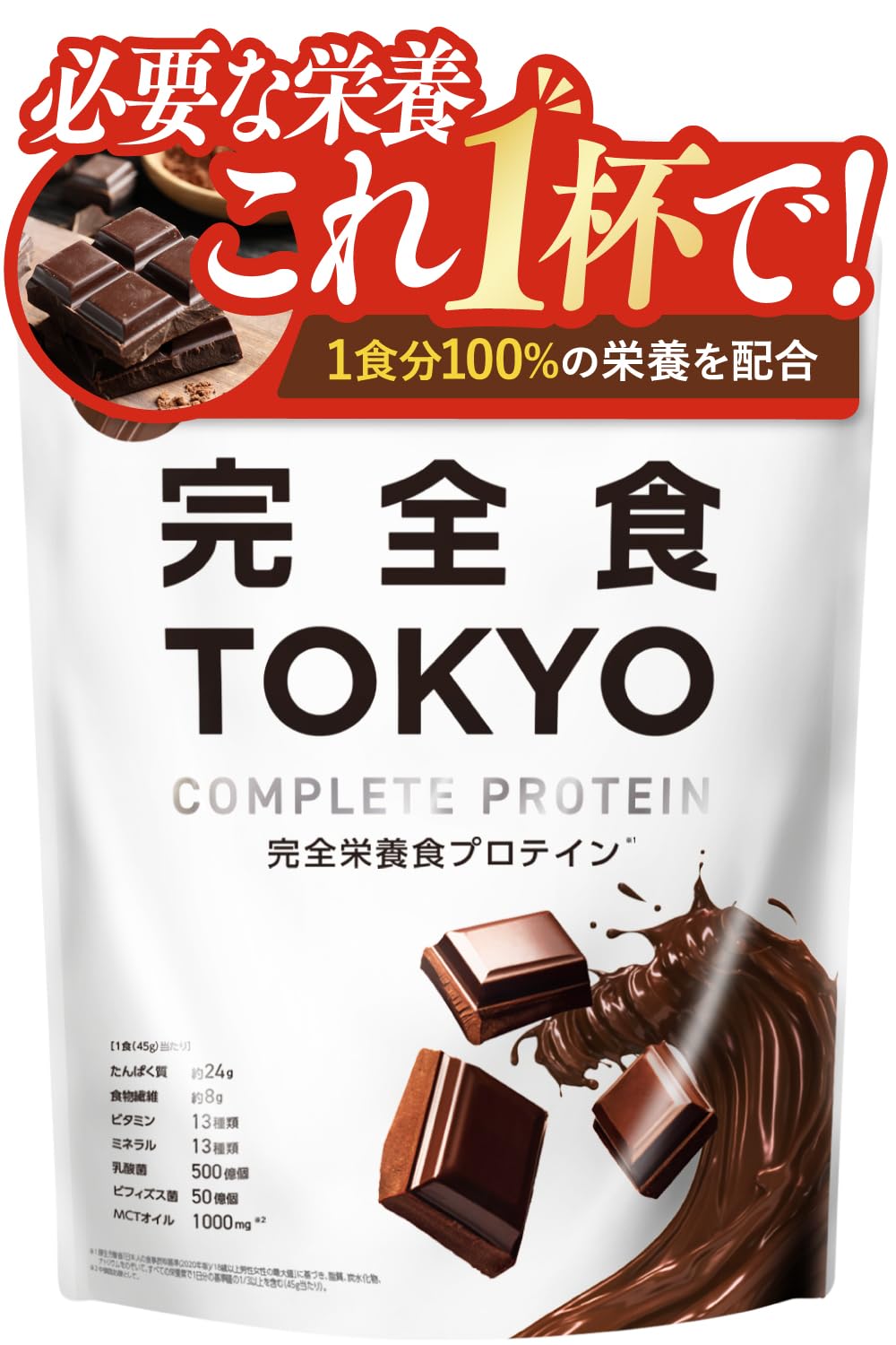 完全食TOKYO 完全栄養食 ソイプロテイン チョコレート風味 765g ダイエット 置き換え 国内製造 おいしい たんぱく質24g 食物繊維 30種の栄養 1食分のビタミン＆ミネラル26種 プラセンタ 乳酸菌500億個 MCTオイル ビフィズス菌50億個 酵母商品画像