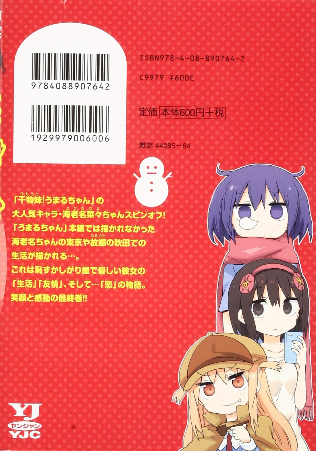 秋田妹 えびなちゃん 2 ヤングジャンプコミックス サンカクヘッド 本 通販 Amazon