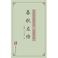 春秋左传（简体中文版）: 中华传世珍藏四书五经 (Chinese Edition) book cover