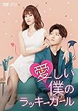 [DVD]愛しい僕のラッキーガール DVD-BOX2