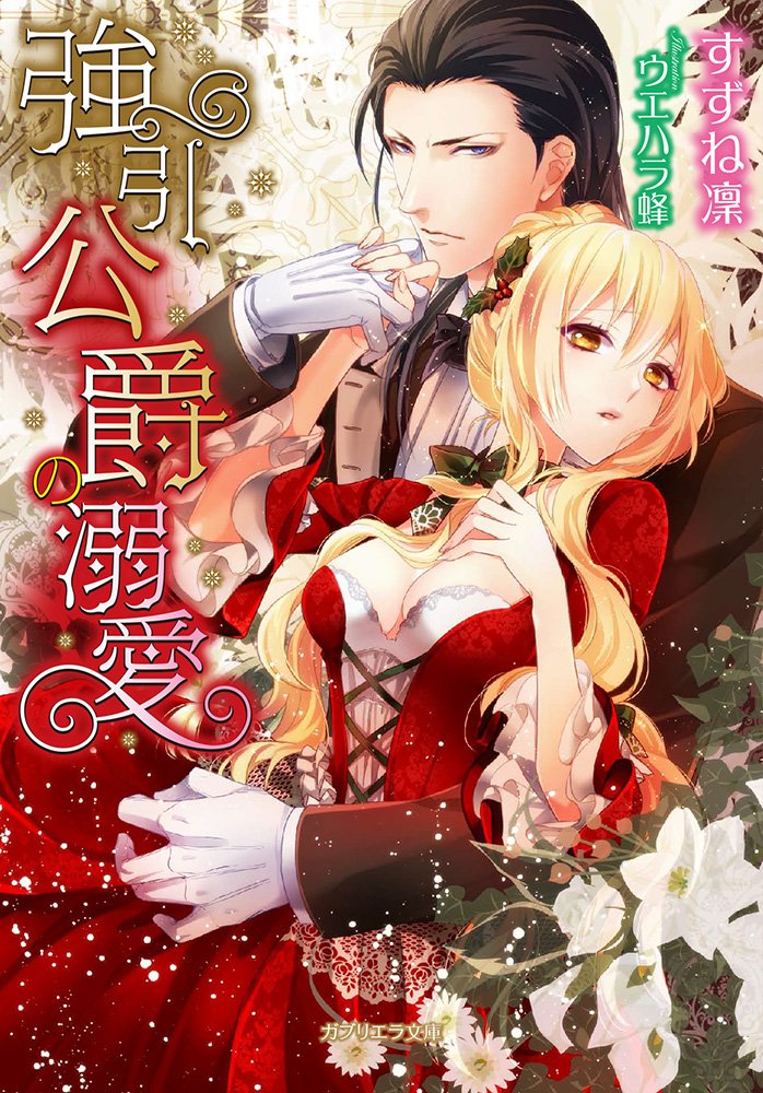 強引公爵の溺愛 ガブリエラ文庫 すずね凜 ウエハラ蜂 本 通販 Amazon 強引公爵の溺愛 ガブリエラ文庫 すずね凜 ウエハラ蜂 本 通販 Amazon