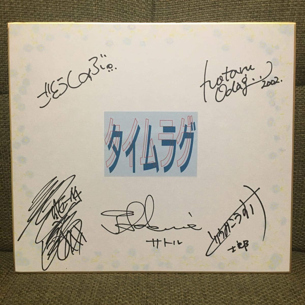 人気声優 漫画家 小説家 直筆サイン入り色紙 Blcdタイムラグ当選品 ごとうしのぶ 小田切ほたる 櫻井孝宏 鳥海浩輔 三木眞一郎 おもちゃ ホビー Amazon