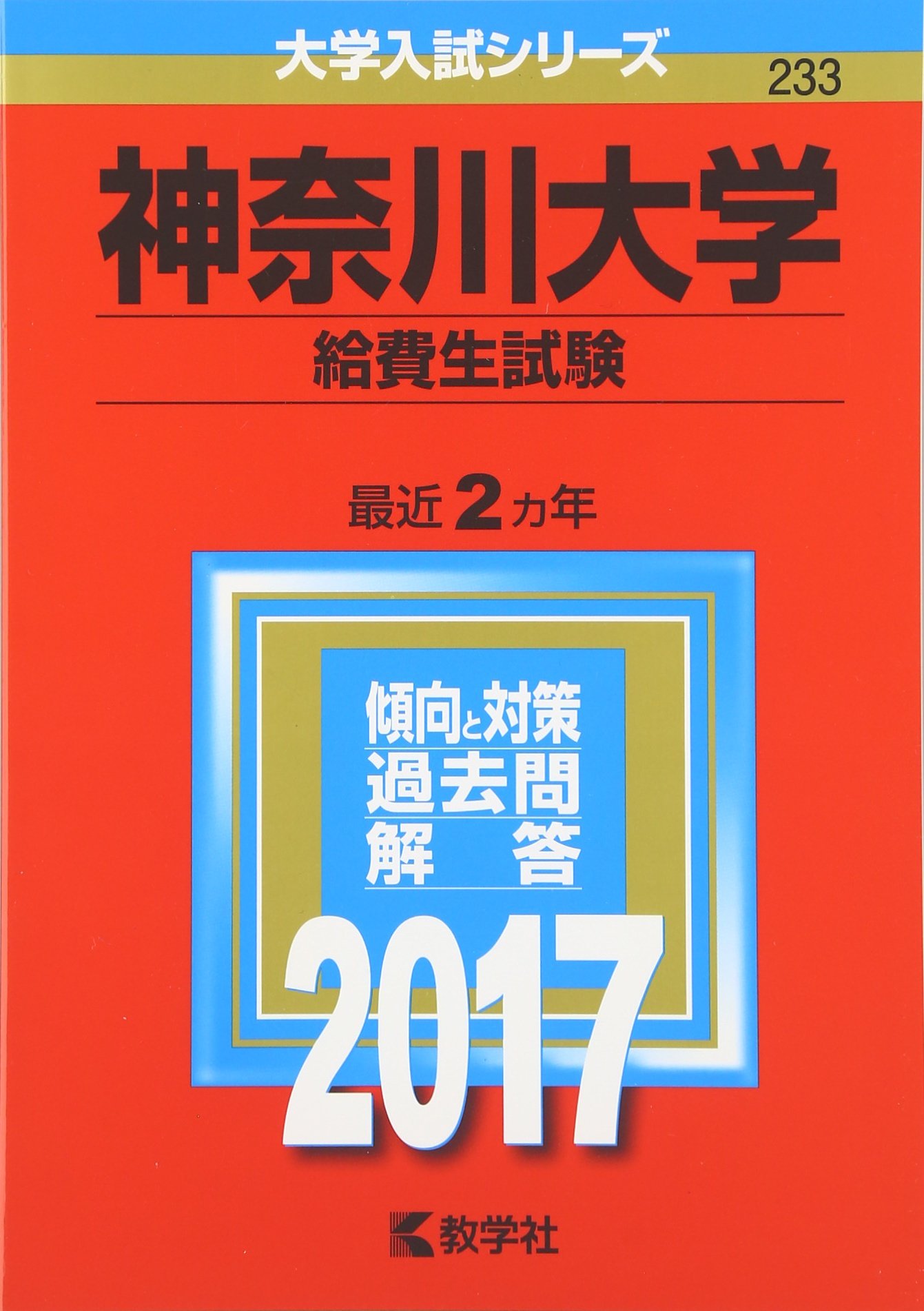 神奈川大学 給費生試験 17年版大学入試シリーズ 教学社編集部 本 通販 Amazon