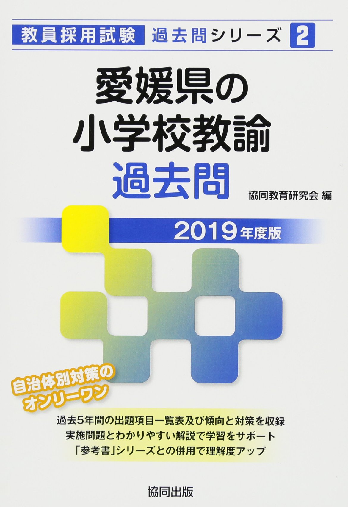 愛媛県の小学校教諭過去問 19年度版 教員採用試験 過去問 シリーズ 協同教育研究会 本 通販 Amazon