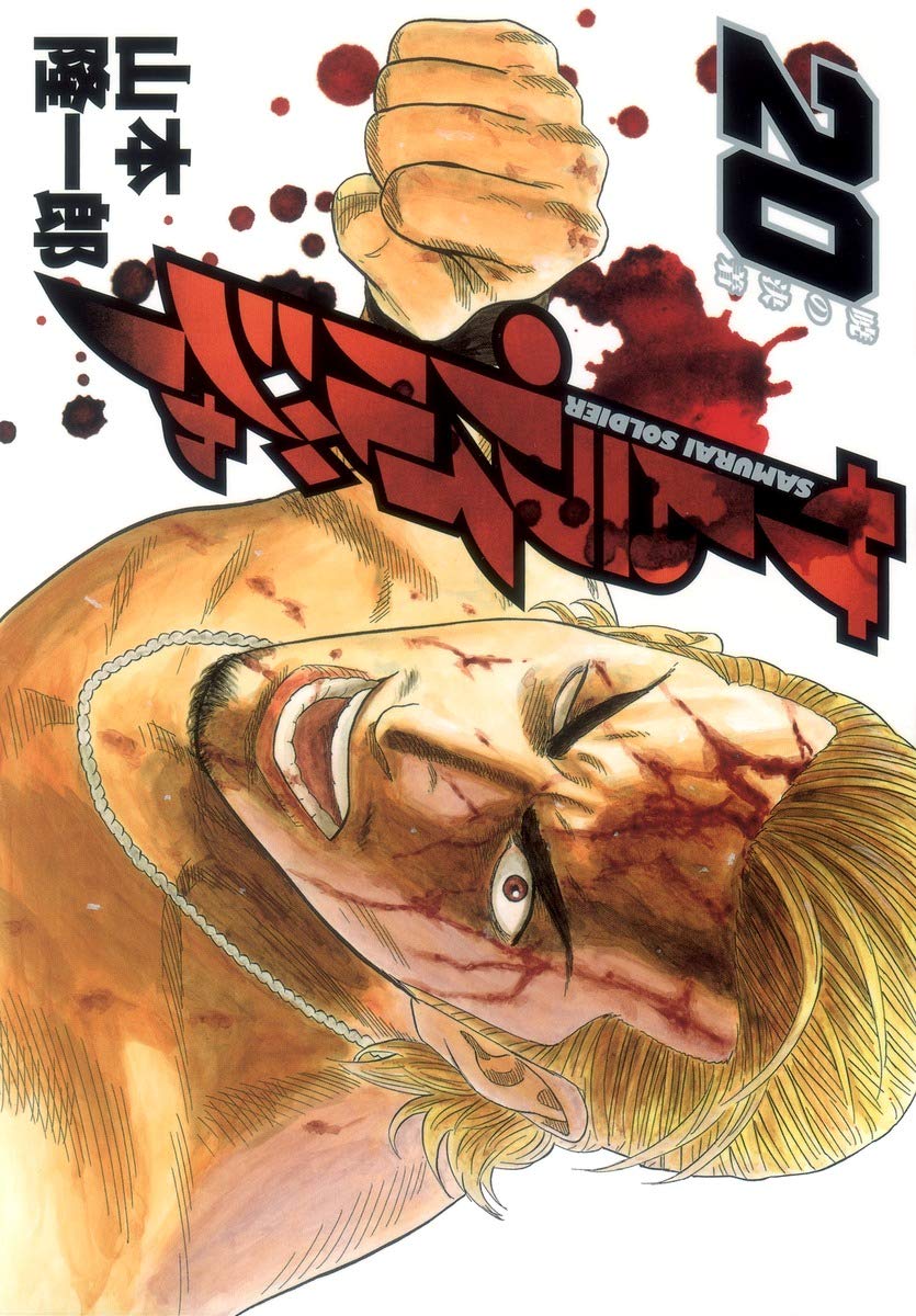 サムライソルジャー ヤングジャンプコミックス 山本 隆一郎 本 通販 Amazon