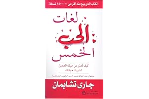 ‫لغات الحب الخمس: كيف تعبر عن حبك العميق لشريك حياتك‬ (Arabic Edition)