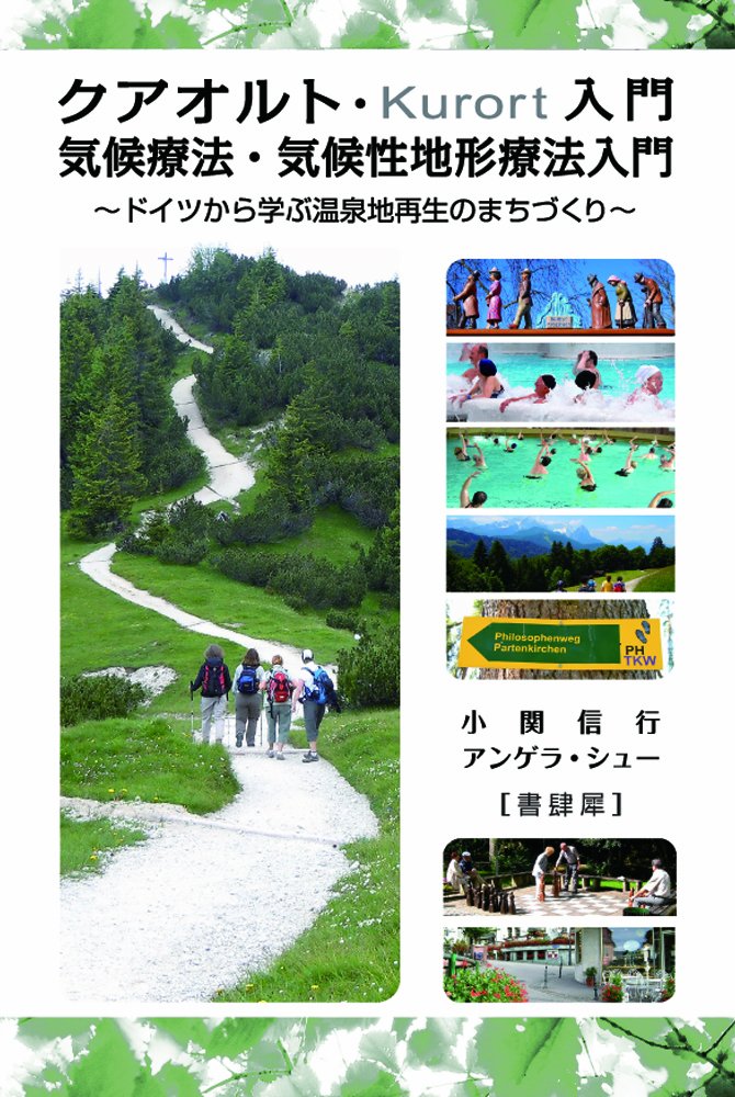 クアオルト入門 気候療法 気候性地形療法入門 ドイツから学ぶ温泉地再生のまちづくり 小関 信行 Angela Schuh 堀込 ゲッテ 由子 本 通販 Amazon