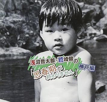 Amazon 浅沼晋太郎と鷲崎健の 思春期が終わりません 神戸編 ラジオ サントラ 浅沼晋太郎 鷲崎健 アニメ ミュージック