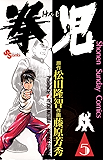 拳児（５） (少年サンデーコミックス)