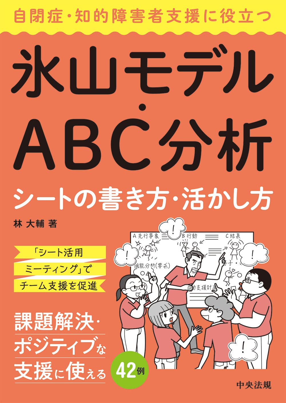 自閉症 知的障害者支援に役立つ氷山モデル Abc分析シートの書き方 活かし方 林 大輔 本 通販 Amazon 自閉症 知的障害者支援に役立つ氷山モデル Abc分析シートの書き方 活かし方 林 大輔 本 通販 Amazon