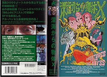 Amazon Co Jp 深海からの物体x 字幕版 Vhs クレイ ロジャース アル パッセリ クレイ ロジャース ビデオ