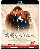 親愛なるきみへ スペシャル・プライス [Blu-ray]
