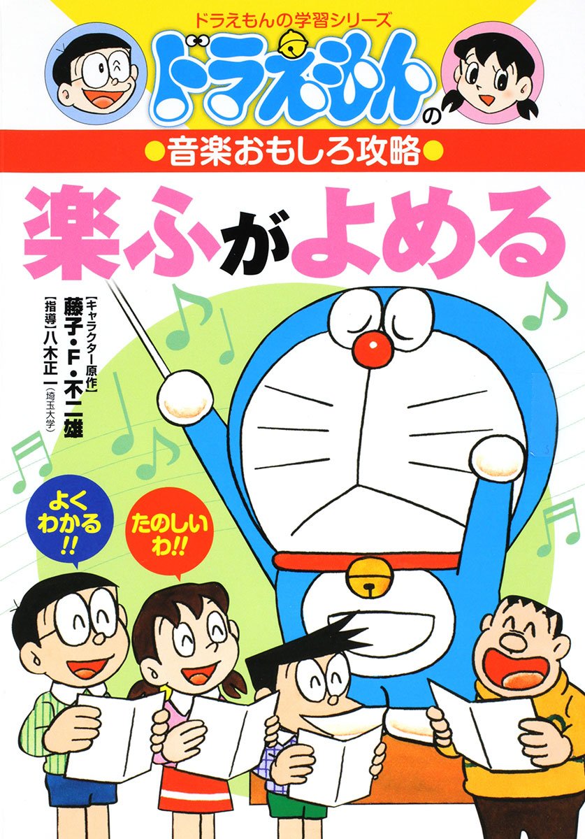 ドラえもんの音楽おもしろ攻略 楽ふがよめる ドラえもんの学習シリーズ Amazon De Seiichi Yagi Bucher