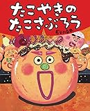 たこやきのたこさぶろう: ぴっかぴかえほん
