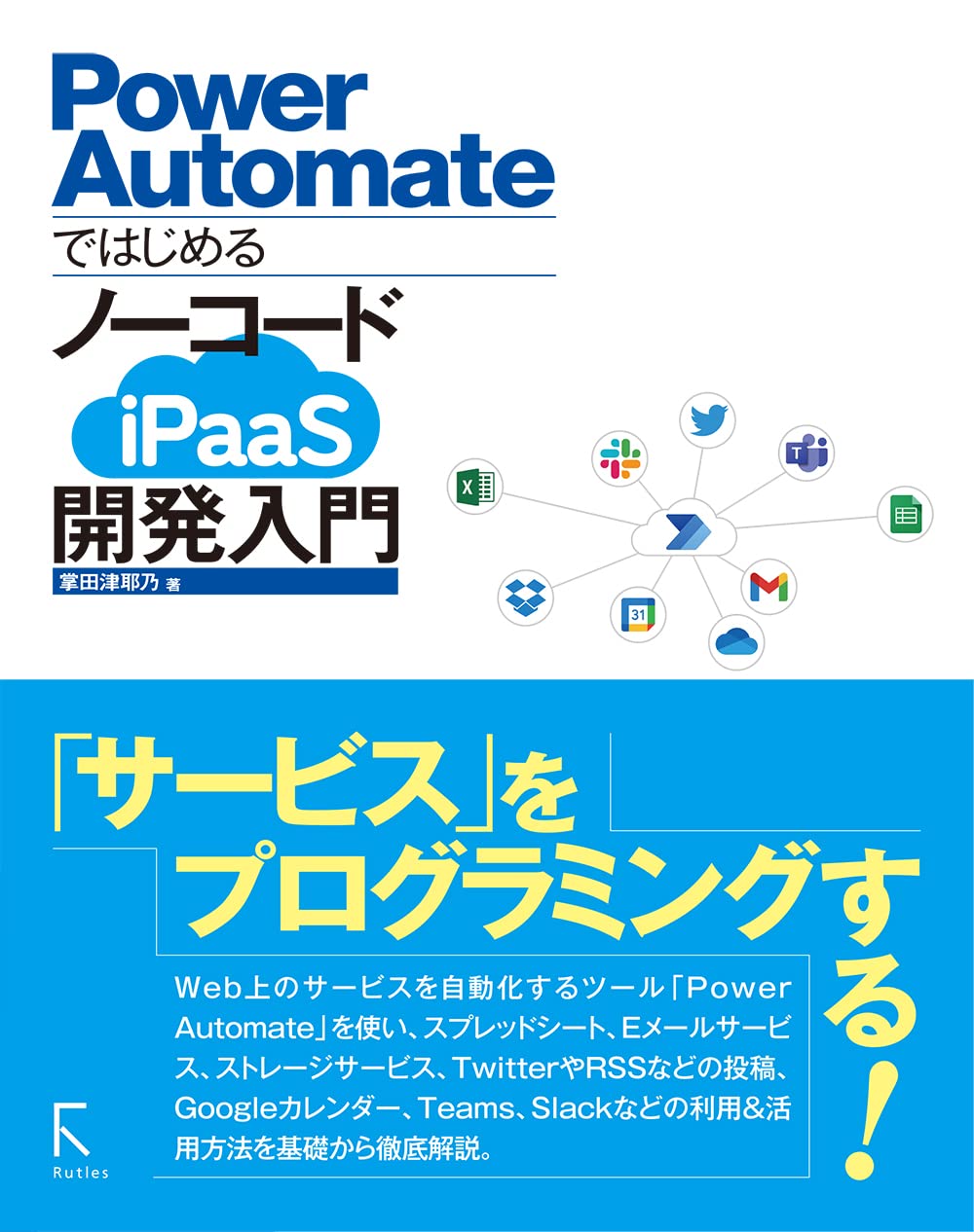 Amazon Co Jp Power Automateではじめる ノーコードipaas開発入門 掌田津耶乃 本