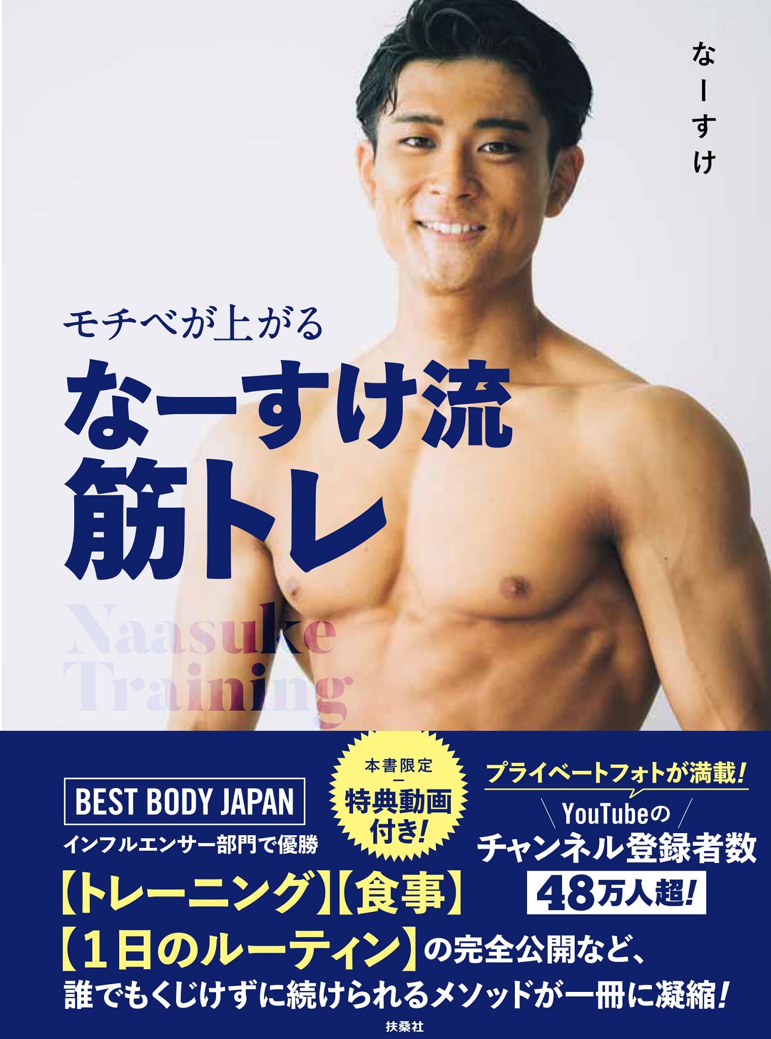 モチベが上がる なーすけ流筋トレ なーすけ 本 通販