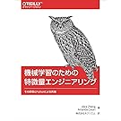 機械学習のための特徴量エンジニアリング ―その原理とPythonによる実践 (オライリー・ジャパン)