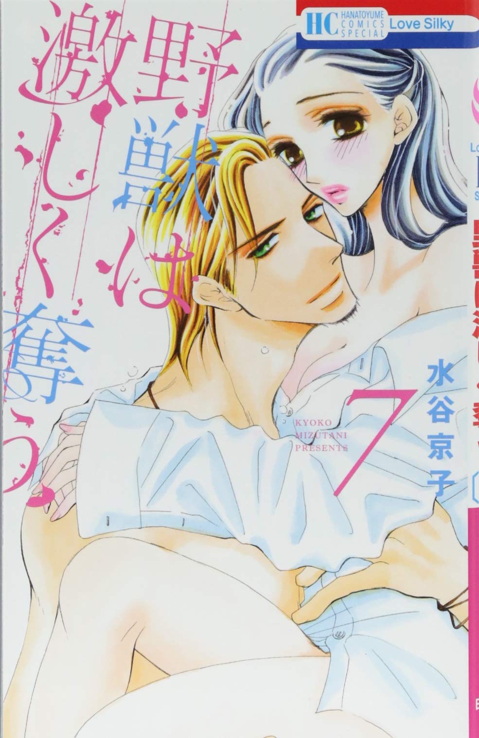野獣は激しく奪う 7 花とゆめcomics 水谷京子 本 通販 Amazon