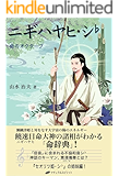 ニギハヤヒ・シ♭ ― 命のオクターブ