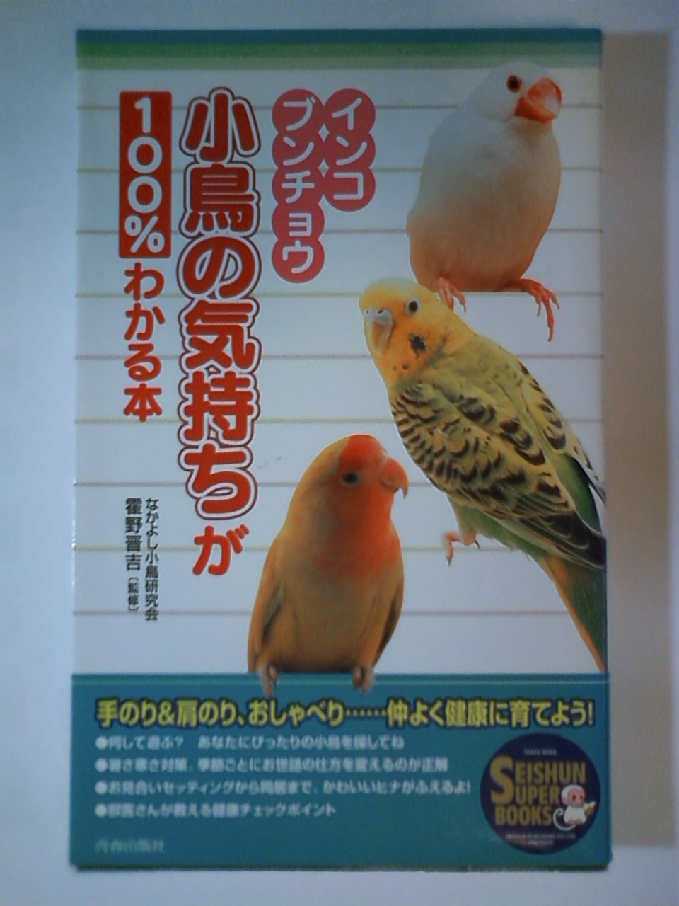 小鳥の気持ちが100 わかる本 インコ ブンチョウ Seishun Super Books なかよし小鳥研究会 晋吉 霍野 本 通販 Amazon